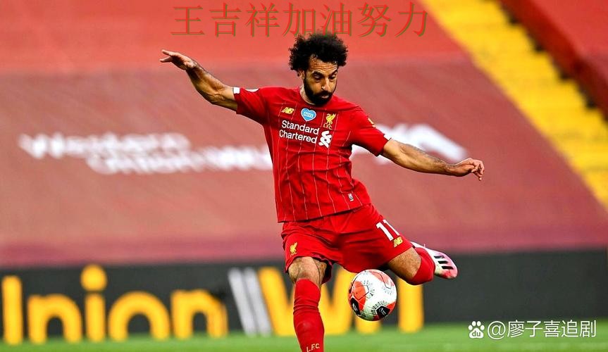 萨拉赫稳定发挥让争冠形势再生变化 主帅用人思路受到讨论 萨拉赫稳定发挥让争冠形势再生变化 主帅用人思路受到讨论