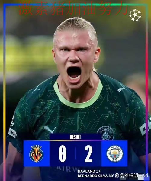 哈兰德末节爆发让外界质疑声迅速升高