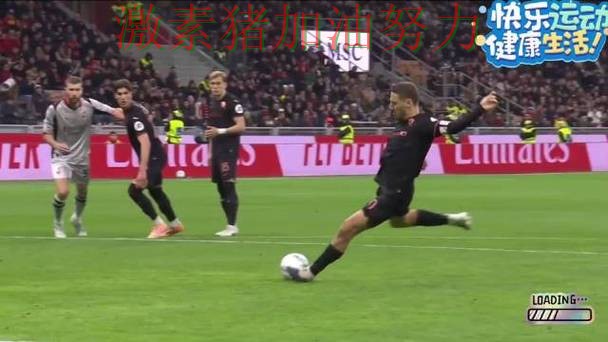 意甲关键进球走势反转 意甲关键进球走势反转