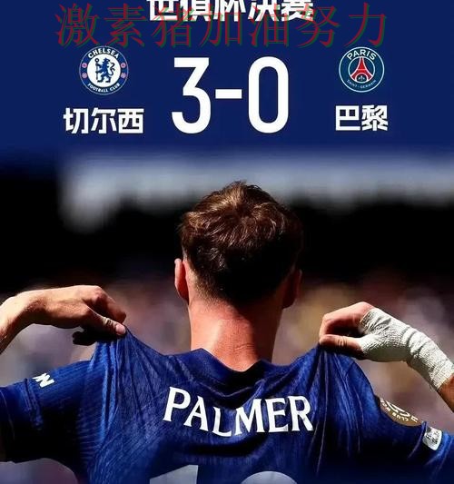 切尔西逆风翻盘外界质疑声迅速升高