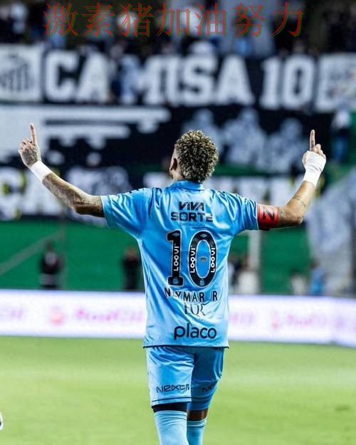 内马尔赛后发言球队未来方向逐渐清晰 内马尔赛后发言球队未来方向逐渐清晰