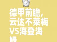 爱游戏足球体育云达不莱梅苦战未果，球员心有遗憾，决心努力的简单介绍