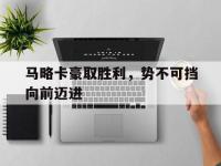 爱游戏足球体育马略卡豪取胜利，势不可挡向前迈进的简单介绍