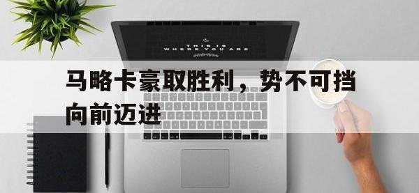 爱游戏足球体育马略卡豪取胜利，势不可挡向前迈进的简单介绍