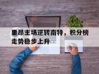 爱游戏体育入口关于里昂主场逆转南特，积分榜走势稳步上升的信息