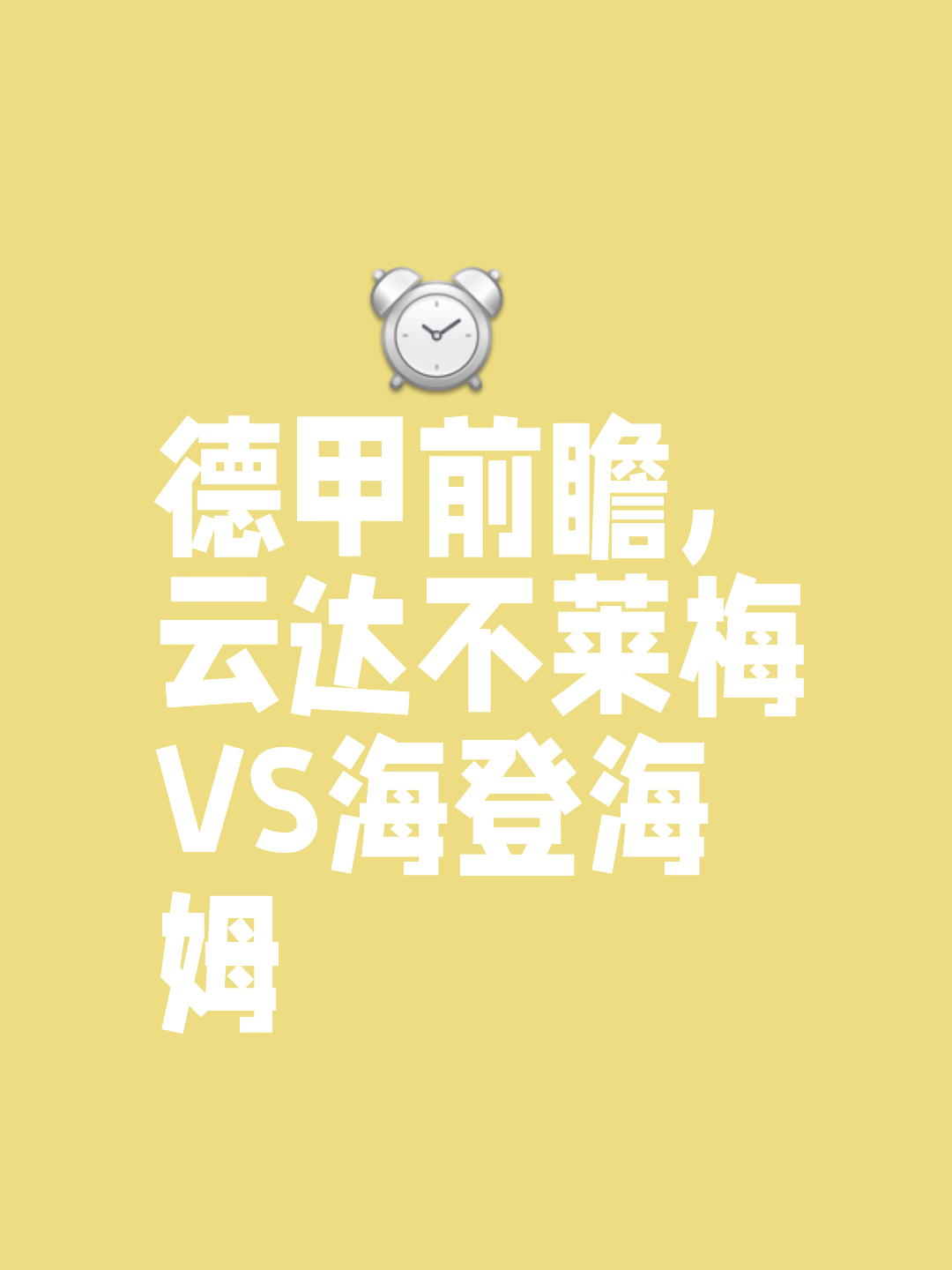 云达不莱梅苦战未果，球员心有遗憾，决心努力的简单介绍