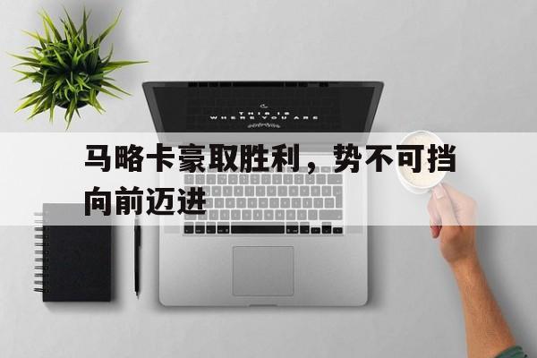 马略卡豪取胜利，势不可挡向前迈进的简单介绍