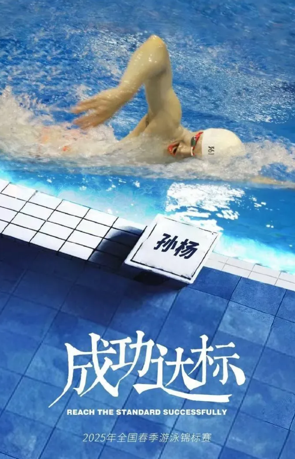游泳冠军雄姿英发，勇夺榜首
