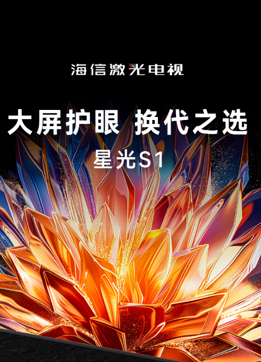 海信激光电视星光S1实现0有害蓝光