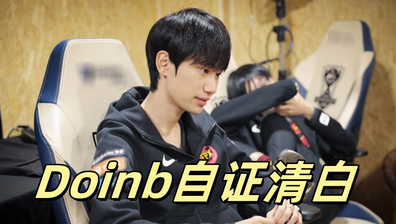 RNG真卖了？Doinb爆料：LPL名额被人买下，新老板比沙特土豪还牛(旭旭宝宝腾讯持股1%)