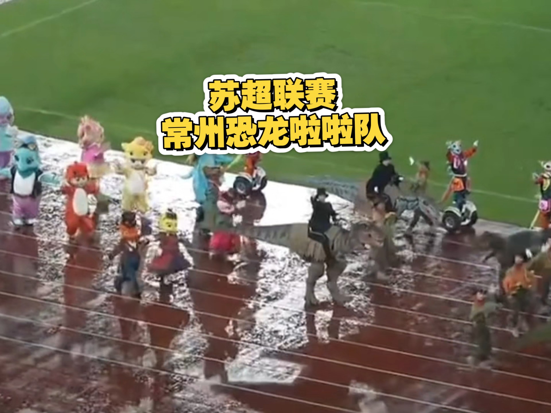 包含浙江啦啦队分享日常：终于在苏超常州队的场地表演啦的词条